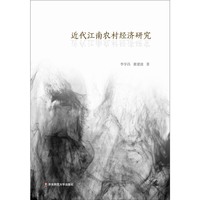 近代江南农村经济研究