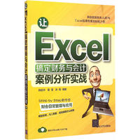 让Excel搞定财务与会计案例分析实战