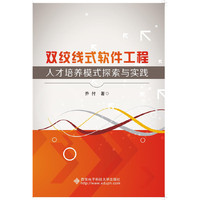 双绞线式软件工程人才培养模式探索与实践
