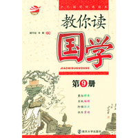 教你读国学(第9册)