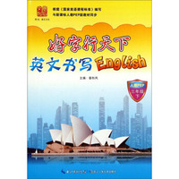 好字行天下：英文书写English（三年级下 人教PEP）
