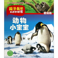 孩子最想知道的秘密：动物小宝宝（低幼版）
