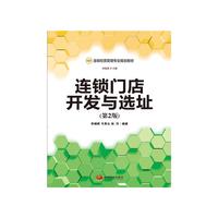 连锁门店开发与选址-(第2版)
