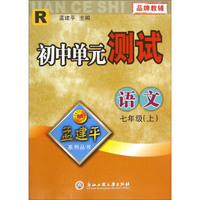 孟建平系列丛书：初中单元测试 语文（七年级上 R）