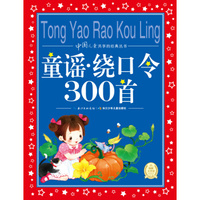 童谣·绕口令300首