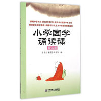 小学国学诵读课 第三册