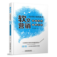 一句话打动消费者(软文营销实战写作与案例分析)