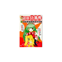 超级动漫秀:漫画素描草图速学宝典