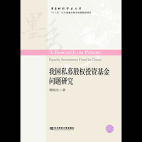 我国私募股权投资基金问题研究
