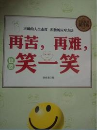 全民阅读-再苦,再难,也要笑一笑(精装)