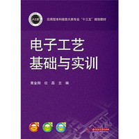 电子工艺基础与实训