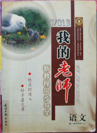 我的老师 语文高一学生用书（上）