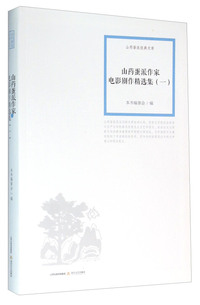 山药蛋派作家电影剧作精选集:一
