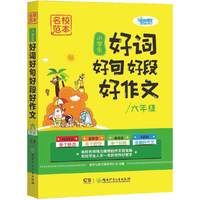 小学生好词好句好段好作文（六年级）