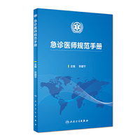 急诊医师规范手册