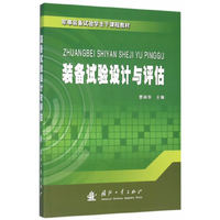 装备试验设计与评估