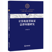 计算机犯罪取证法律问题研究-2