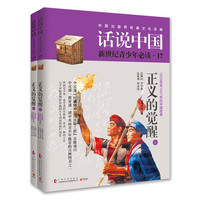 话说中国17：正义的觉醒（套装共2册）