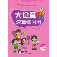 大口算速算练习册:秋季版.六年级