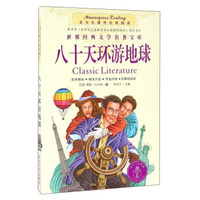 青少年课外经典阅读-八十天环游地球