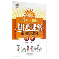 阳光课堂课时优化作业：科学（三年级上 JK）