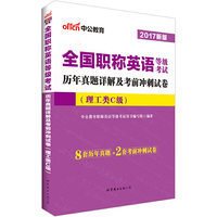 中公版·2017全国职称英语等级考试：历年真题详解及考前冲刺试卷（理工类C级）