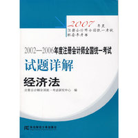经济法-2002-2006年度注册会计师全国统一考试试题详解