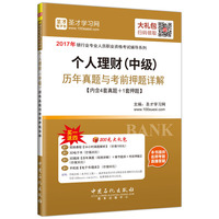 个人理财（中级）历年真题与考前押题详解