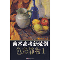 色彩静物(1)/美术高考新范例