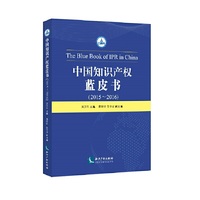 2015-2016-中国知识产权蓝皮书