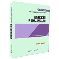 建设工程法律法规选编-全国一级建造师执业资格考试用书-2017年版