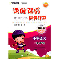2017新版 课前课后同步练习小学语文一年级下册