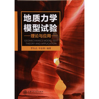 地质力学模型试验理论与应用