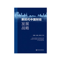 新时代中国财经发展战略