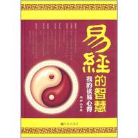 易经的智慧：我的读易心得