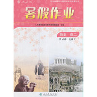 2017年 人教版暑假作业 历史 高二（必修3/选修1）