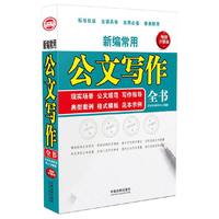 新编常用公文写作全书：现实场景、公文规范、写作指导、典型案例、格式模板、范本示例（畅销升级版）