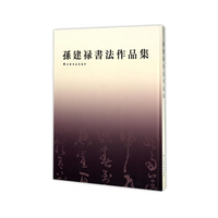 孙建禄书法作品集