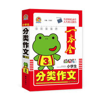 小学生分类作文一本全3年级