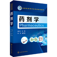 药剂学(潘卫三)