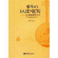 音乐的认读唱写——走进柯达伊教学法（学生版）