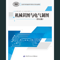 机械识图与电气制图(第五版)