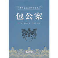 中国古代公案传奇小说·包公案