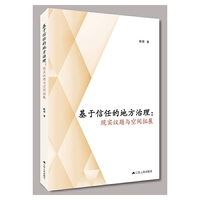 基于信任的地方治理：现实议题与空间拓展