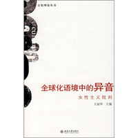 全球化语境中的异音:女性主义批判