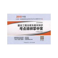 二级建造师 2018教材 2018年版全国二级建造师执业资格考试考点精粹掌中宝建设工程法规及相关知识考点精粹掌中宝