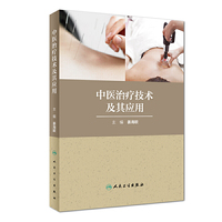 中医治疗技术及其应用