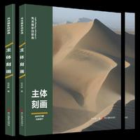 风光摄影四部曲：主体刻画