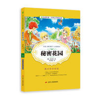 中外文学精品廊中外童话寓言精品廊秘密花园?2017春雨教育