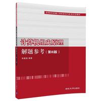 计算机组成原理解题参考(第8版)